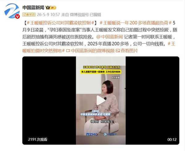 王暖暖直播时突然昏厥被送医，她控诉公司霸凌，逼其一年超负荷直播两百多场，具体情况如何？公司应担责吗？