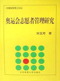 奥运会志愿者管理研究 宋玉芳 著 0 2.