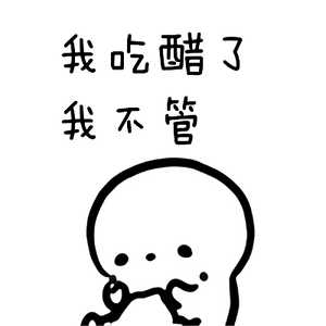 有没有什么可以用来表示自己吃醋的表情包? - 知乎