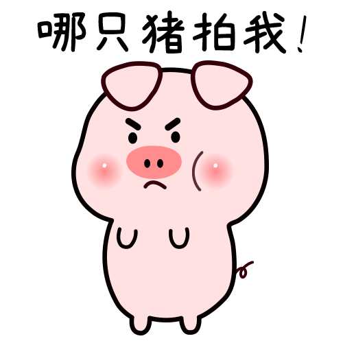 有没有可爱的小猪表情包? - 知乎