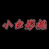 小白影视