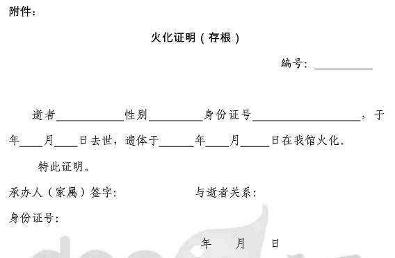 亲人遗体火化后,其亲属或代理人向殡仪馆获取《火化证明》。亲属或代理