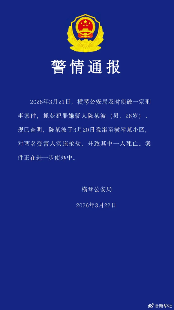 广东横琴警方通报男子窜至某小区抢劫致 1 死，嫌疑人已被抓获，哪些信息值得关注？