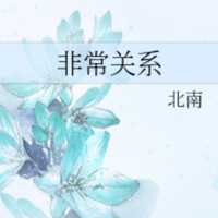 jesign 的想法: 《非常关系》by 北南 br>内容标签: 情有独钟 破镜