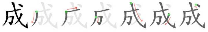 「成」字的笔顺是怎样的? - 知乎