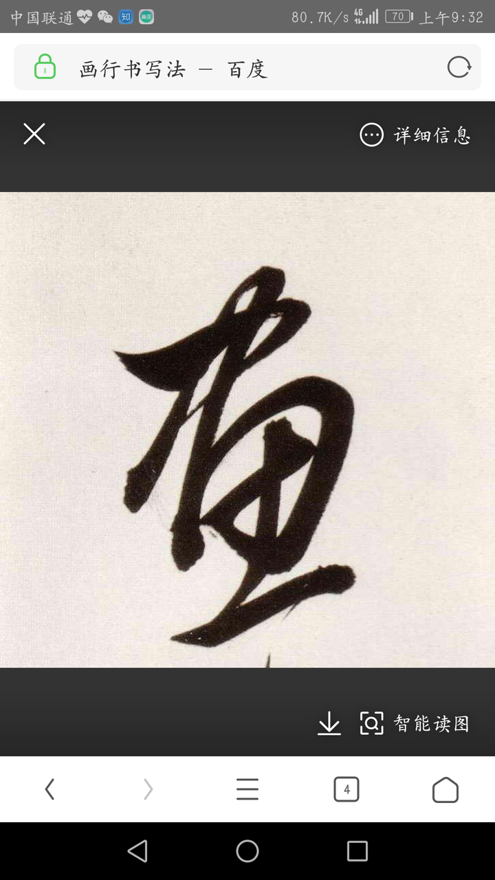 画字行书图片