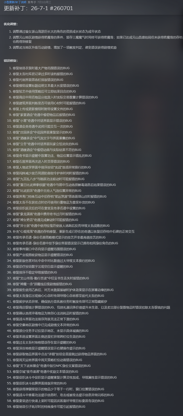 太吾绘卷 7 月 1 日深夜更新修复 59 个 bug，这次你还会原谅它吗？