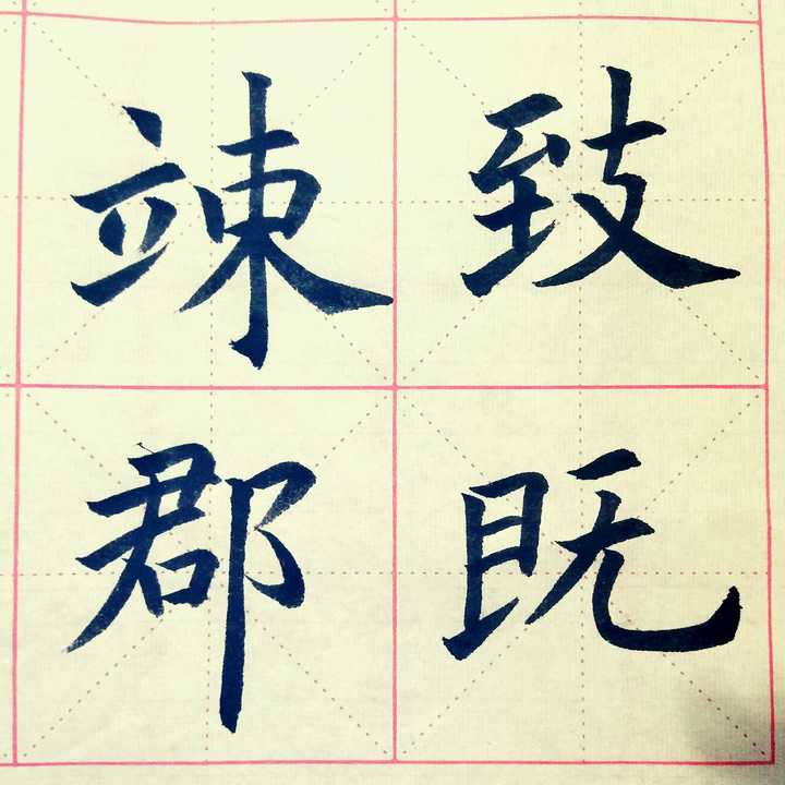 毛笔书法入门
