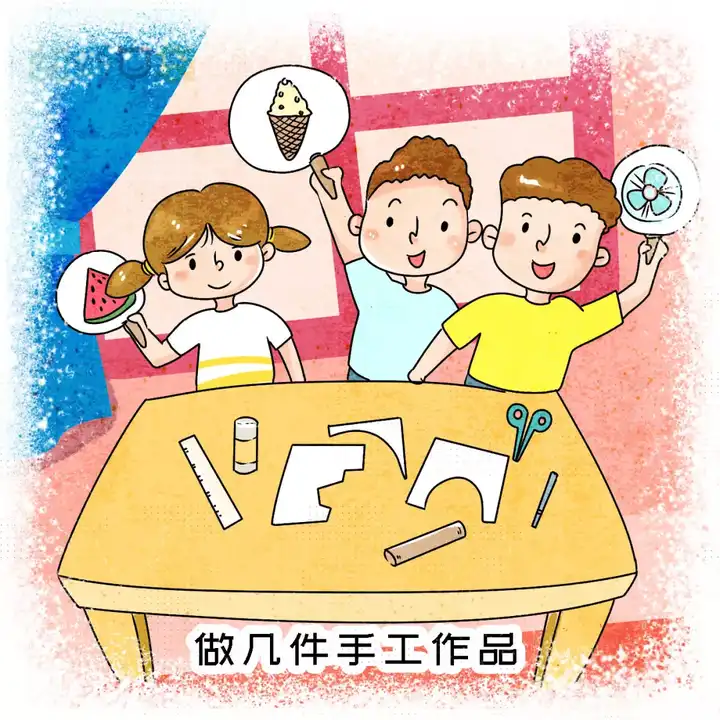 空的想象力 把快乐永远留存下来 漫长的暑期时光 不妨动手做点小手工