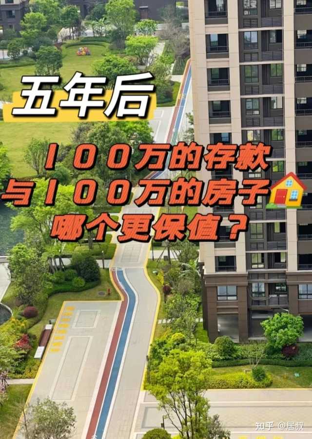 5年后，100万的现金和100万的房子，哪个更保值？ - 知乎