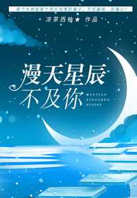 漫天星辰不及你
