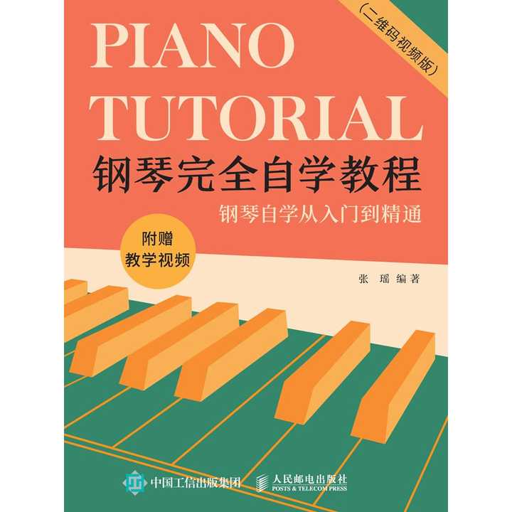 钢琴完全自学教程(二维码视频版)(书籍)