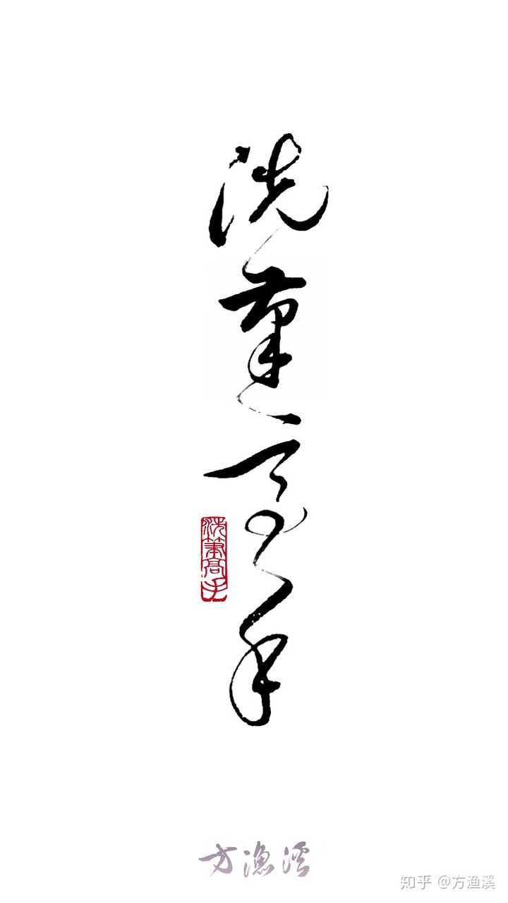 有什么适合做手机壁纸的书法作品吗 知乎 有什么适合做手机壁纸的书法作品吗 知乎