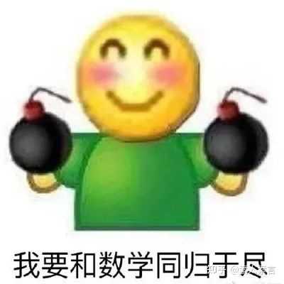有哪些关于高数的表情包？ - 知乎