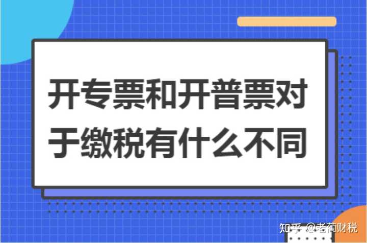 税票的专票和普票是什么意思? - 知乎