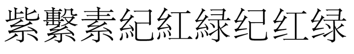绞丝旁在繁体中为何有「糹」「糸」两种写法？ - 知乎