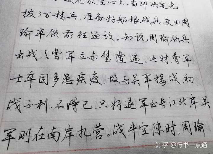 怎样练好行书？ - 知乎