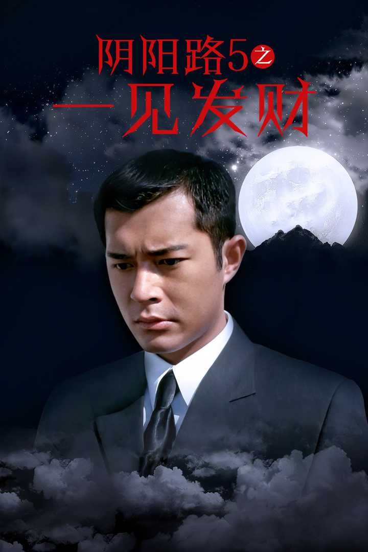 阴阳路5:一见发财