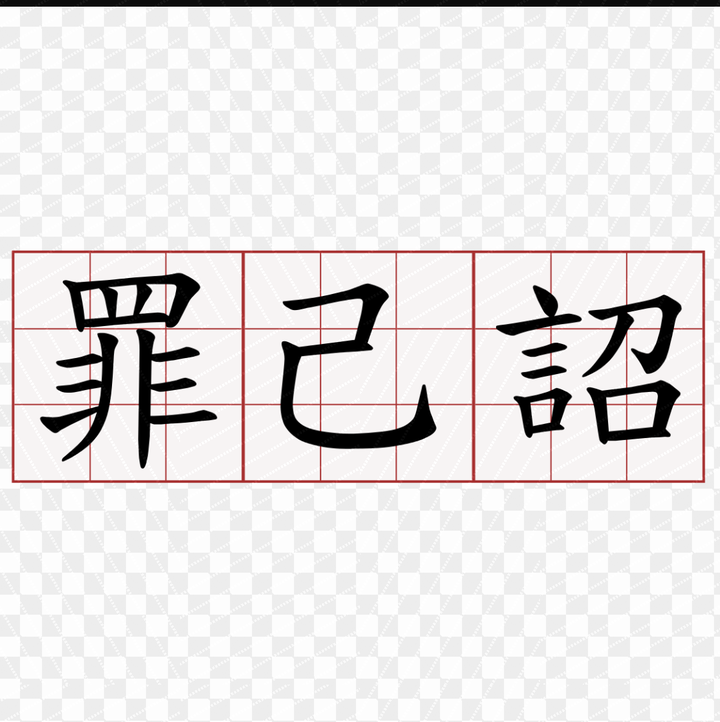 万方有罪,罪在朕躬,is this ok? 赶紧的,要