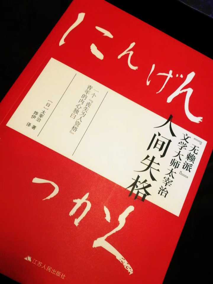 你们读完 人间失格 以后的感受是什么 知乎 你们读完 人间失格 以后的感受是什么 知乎