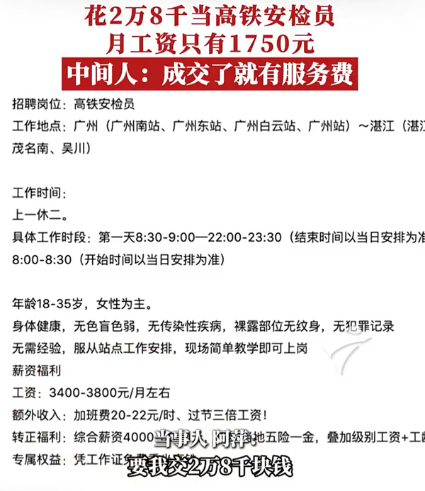 求职者花 2.8 万元介绍费当高铁安检员，月薪仅 1750 元，为什么这种付费上班的坑，总有人往里跳？