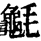 请问「龟」字繁体正字何时由「龜」变为「龜」？ - 知乎