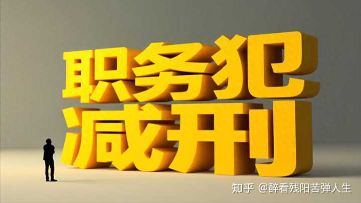 为什么职务犯罪的减刑幅度通常较小,未来会有政策调整吗? - 知乎
