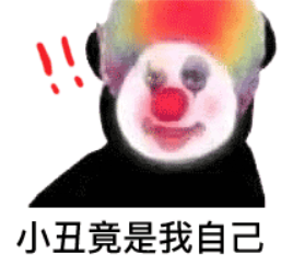 小丑竟是我自己——2020年度总结 https://pic1.zhimg.com/50/v2-640dd10ff155d83d7be82895f487ecec_hd.jpg?source=1940ef5c