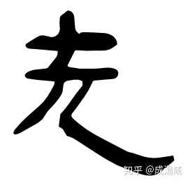 简体字「无」和繁体字「無」在古文中有什么区别? - 知乎