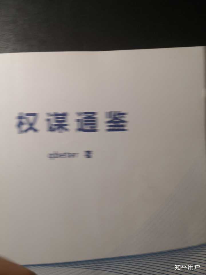 现代社会坚持读完 资治通鉴 的人有多少 以及有什么感受 知乎