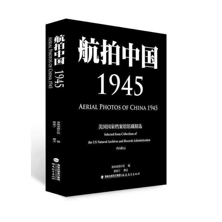 航拍中国1945(书籍)