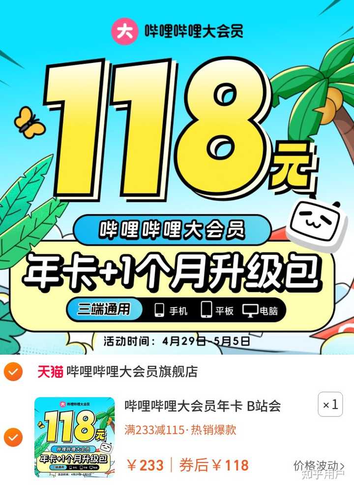 B站年度大会员什么时候买最便宜呀? - 知乎