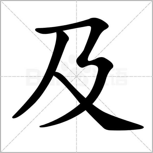 有什么常用的字的笔画顺序非常容易被写错?