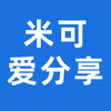 米可爱分享