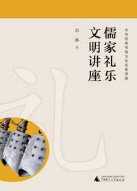第十讲 日常礼仪 - 儒家礼乐文明讲座 - 知乎书店