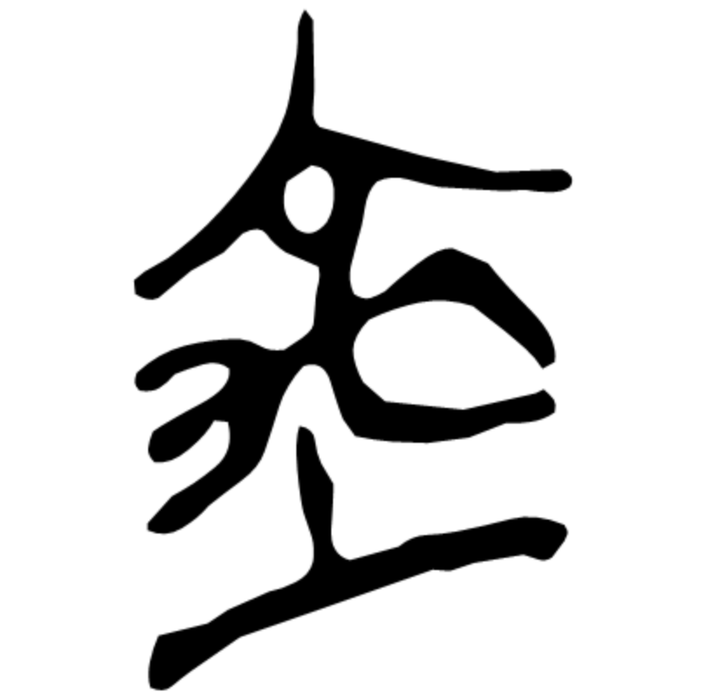 请帮忙认五个字【龍白（伯）乍（作）奔⿹戈肉（戟）】？