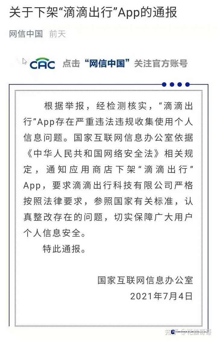 滴滴全家桶被下架事件 给中国互联网行业带来哪些影响和警示 知乎