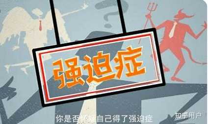 强迫症的人有哪些症状和表现? - 知乎