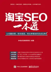 淘宝 SEO 一本通：让流量倍增、排名提高、转化率增加的实战宝典