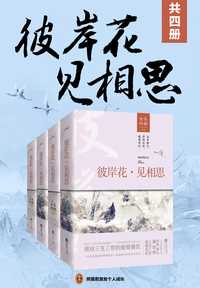 彼岸花61见相思(共 4 册)
