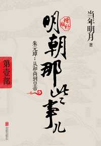 明朝那些事儿增补版.第 5 部(新版)