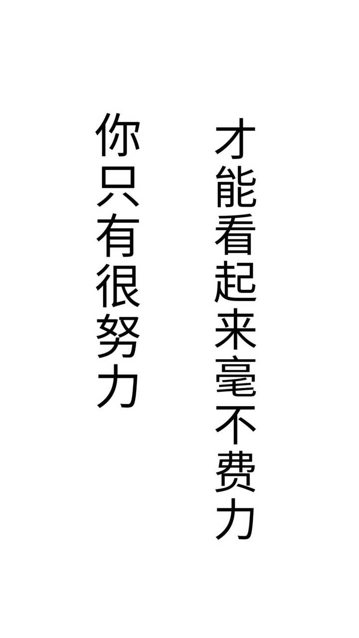 有没有一张 你只有非常努力 才能看起来毫不费力 的文字壁纸 知乎