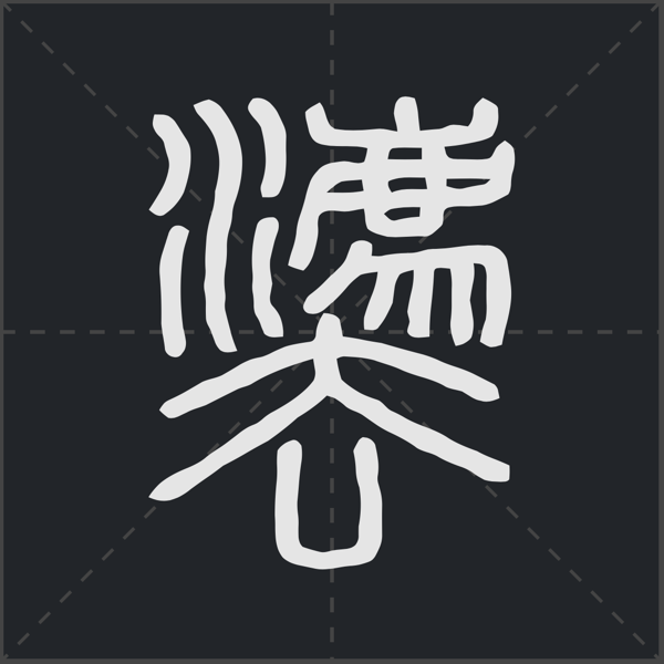 《玄秘塔》中的法为什么这么写?