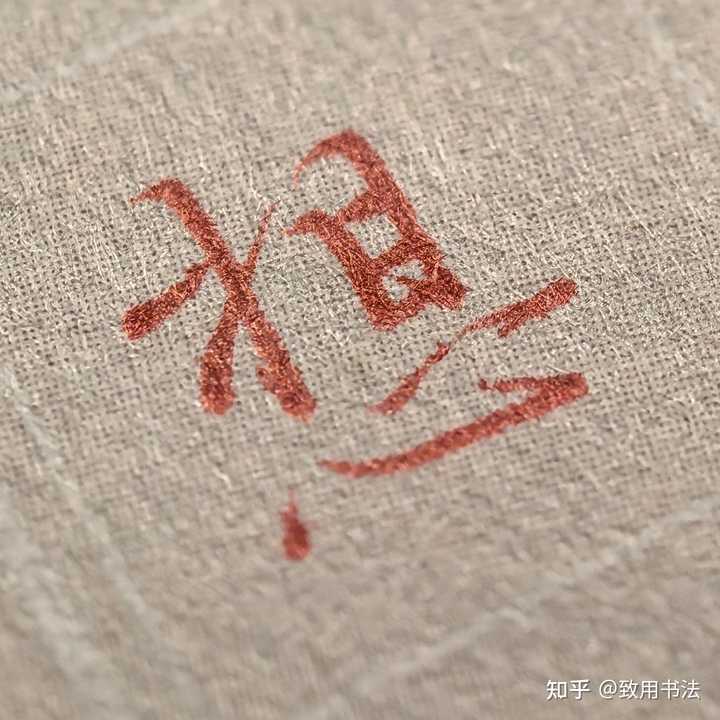 如何在最短时间内练的一手好字? - 知乎