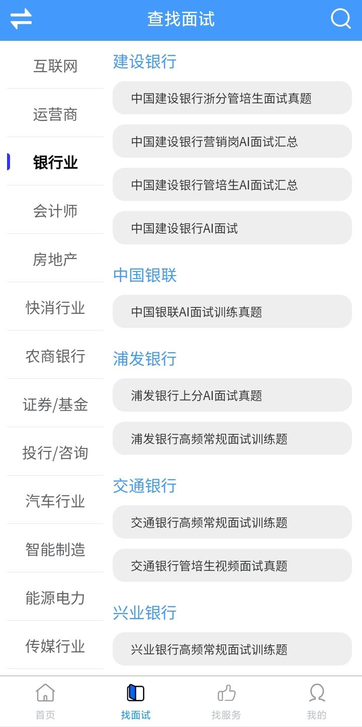 如何通过银行面试？