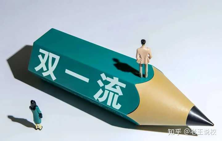第三轮“双一流”结果如何? - 知乎