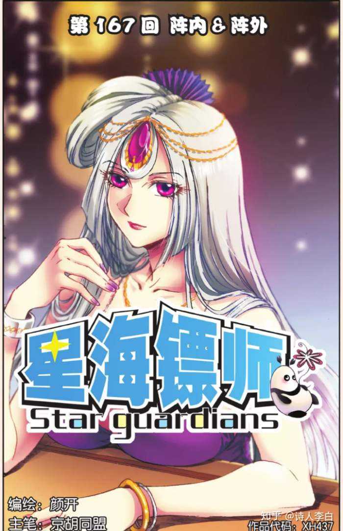 星海镖师的作者就是三剑客工作室的老板颜开,早期代表作雪椰