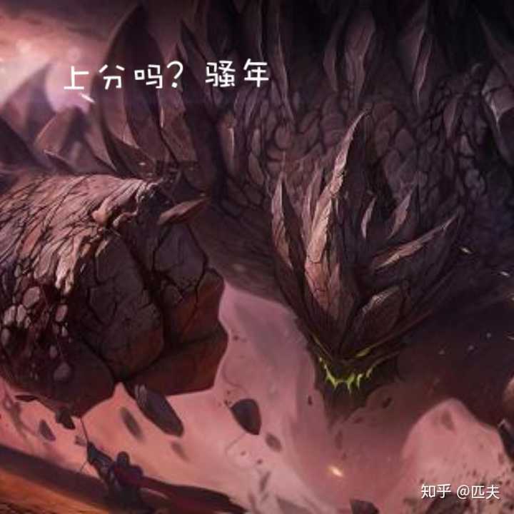 封号:乱倒脏水的卖药人,峡谷跑酷者,团战搅屎棍,断兵线的糟老头 上榜