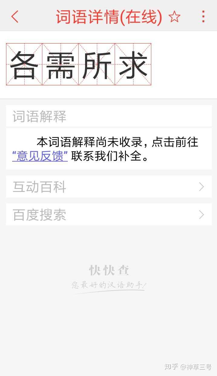 有没有各需所求这个词？ - 知乎