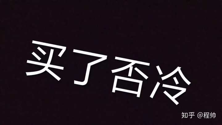 买了否冷,我有点out